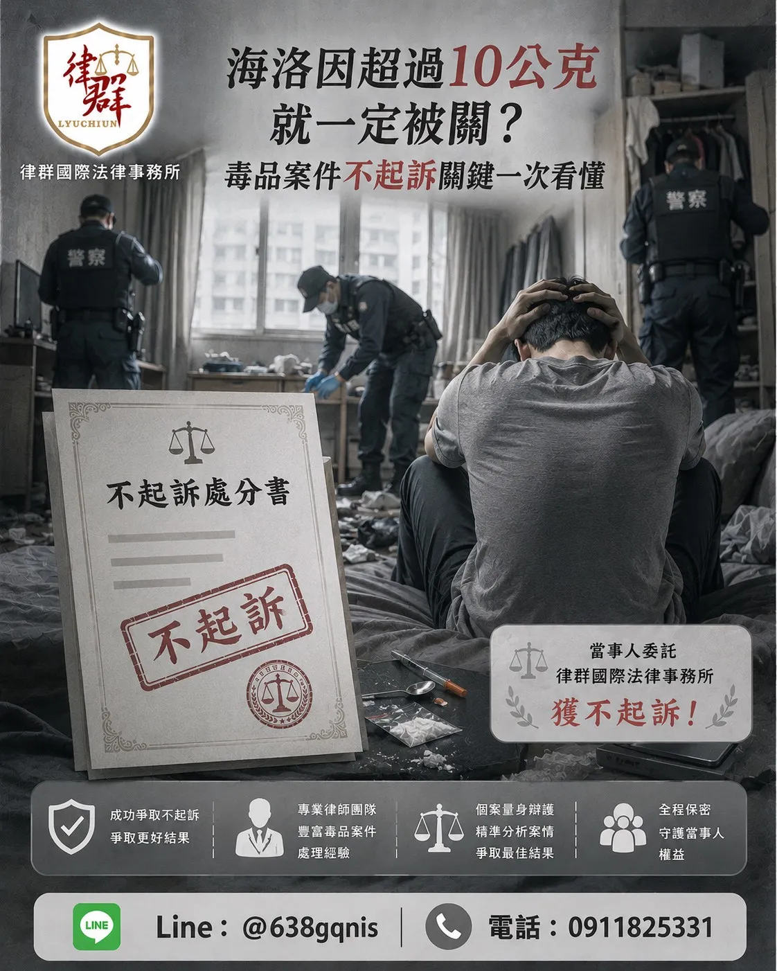 海洛因超過10公克就一定被關？毒品案件不起訴關鍵一次看懂