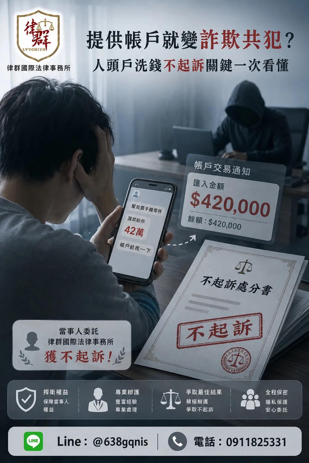 提供帳戶就變詐欺共犯？人頭戶洗錢不起訴關鍵一次看懂