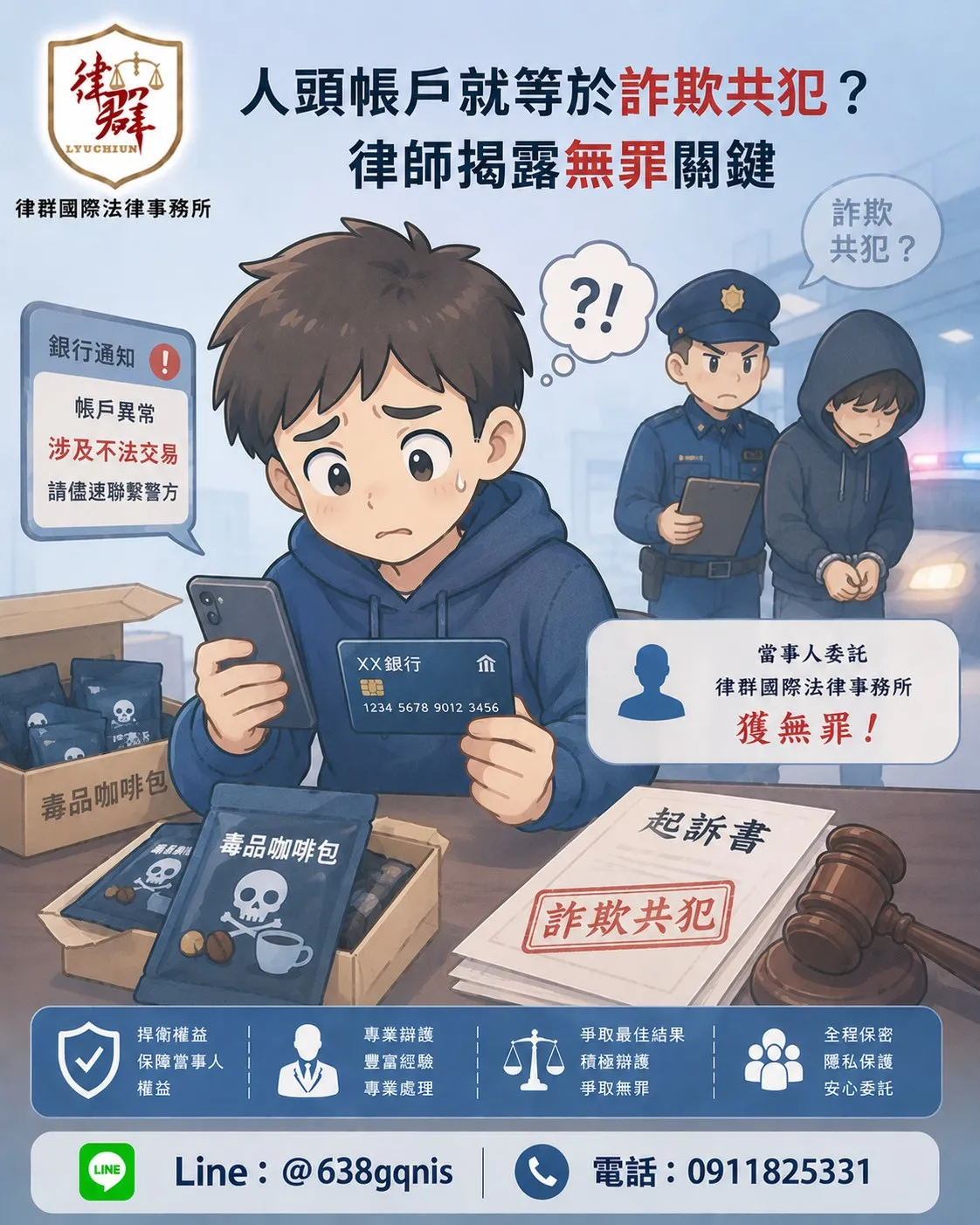 人頭帳戶就等於詐欺共犯？律師揭露無罪關鍵
