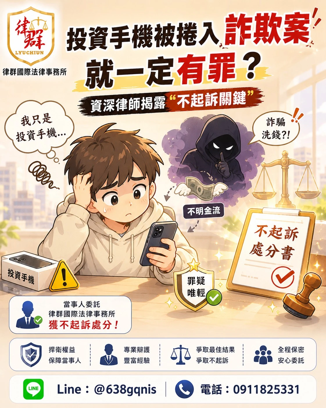 被捲入詐欺案就一定有罪？資深律師揭露“不起訴關鍵”，多數人其實忽略這一點！