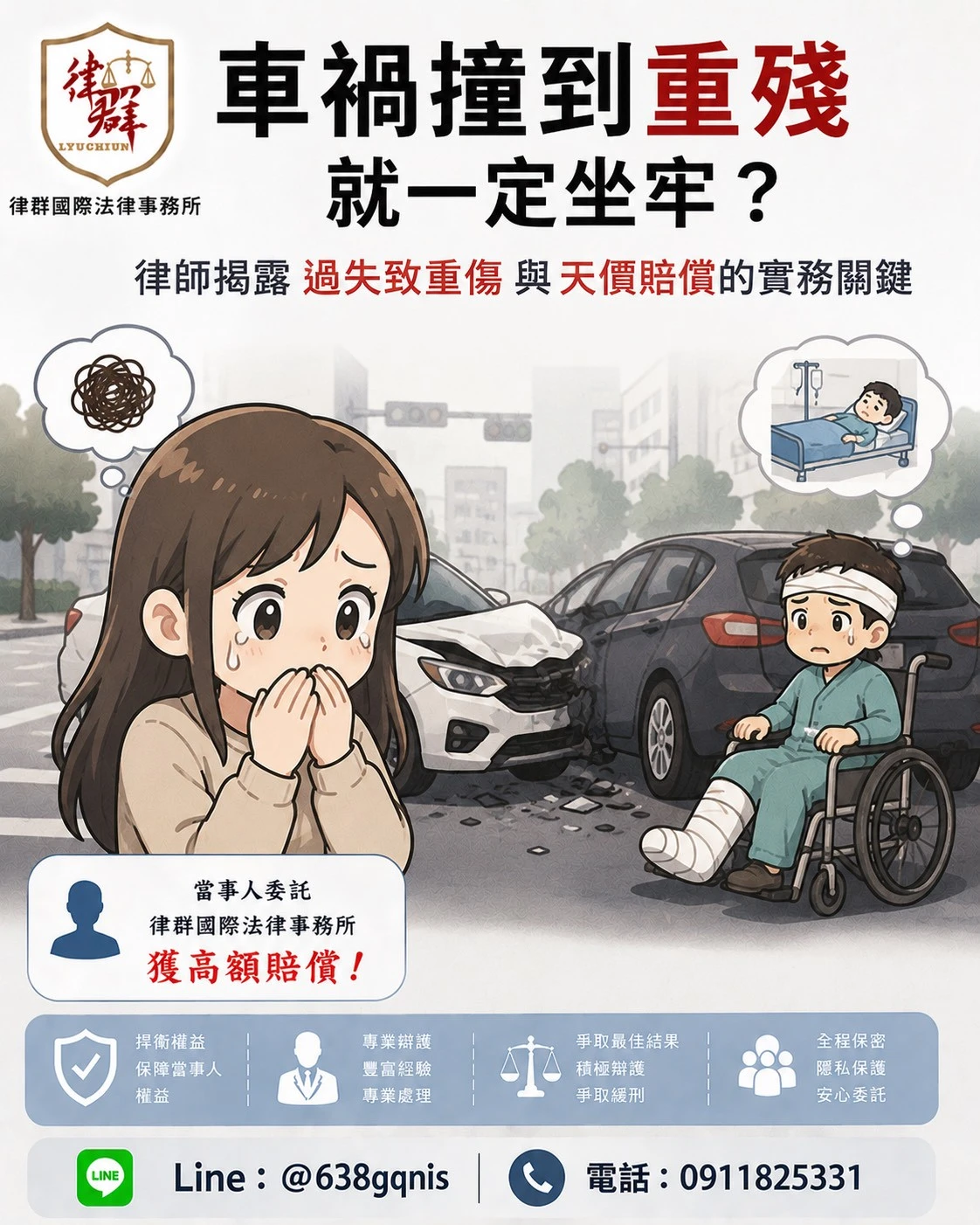 撞到重殘就一定坐牢？律師揭露過失致重傷『緩刑關鍵』與天價賠償實務！