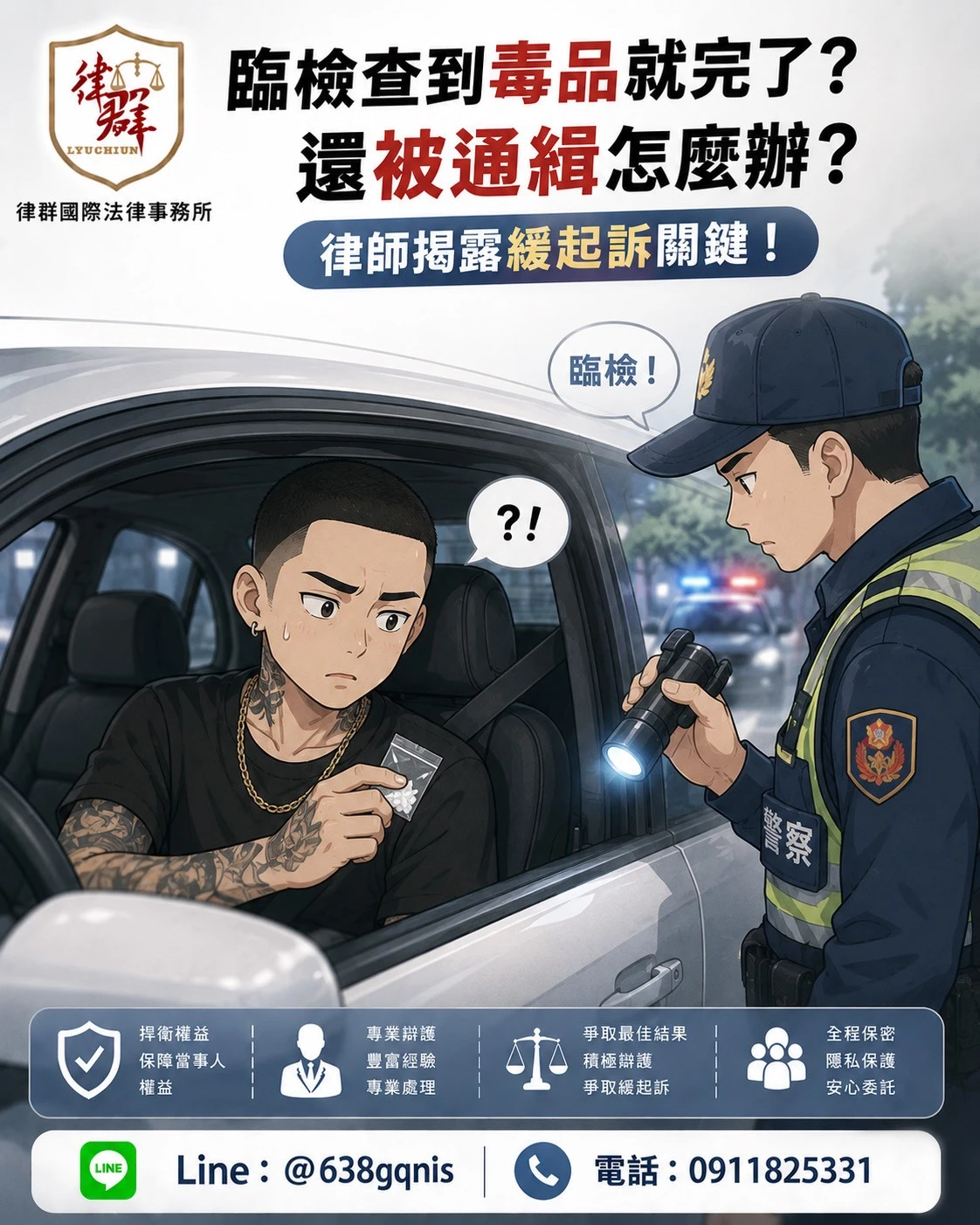 臨檢查到毒品就完了？還被通緝怎麼辦？律師揭露緩起訴關鍵！