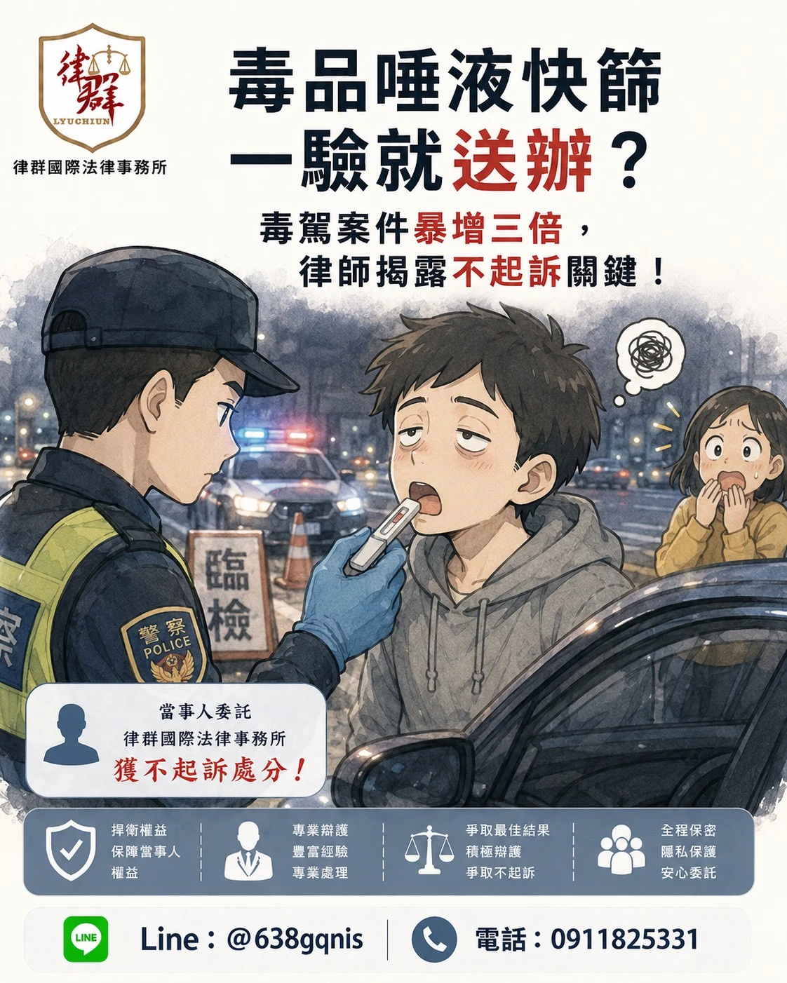 毒品唾液快篩一驗就送辦？毒駕案件暴增三倍，律師揭露不起訴關鍵！