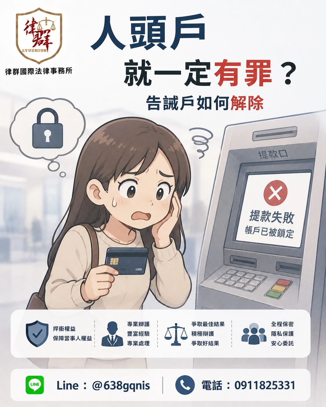 帳戶被列警示、變成告誡戶就完了？律師揭露撤銷申訴成功關鍵！