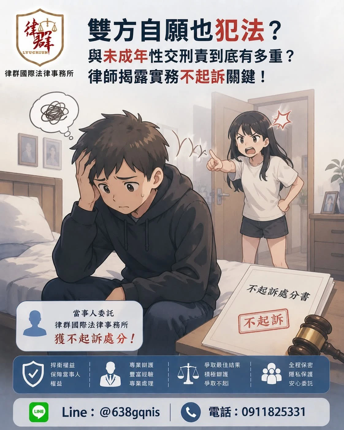 雙方自願也犯法？與未成年性交刑責到底有多重？律師揭露實務不起訴關鍵！