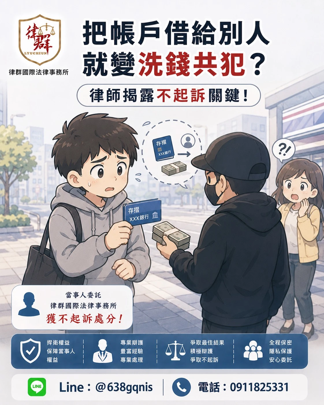 把帳戶借給別人就變洗錢共犯？律師揭露不起訴關鍵！