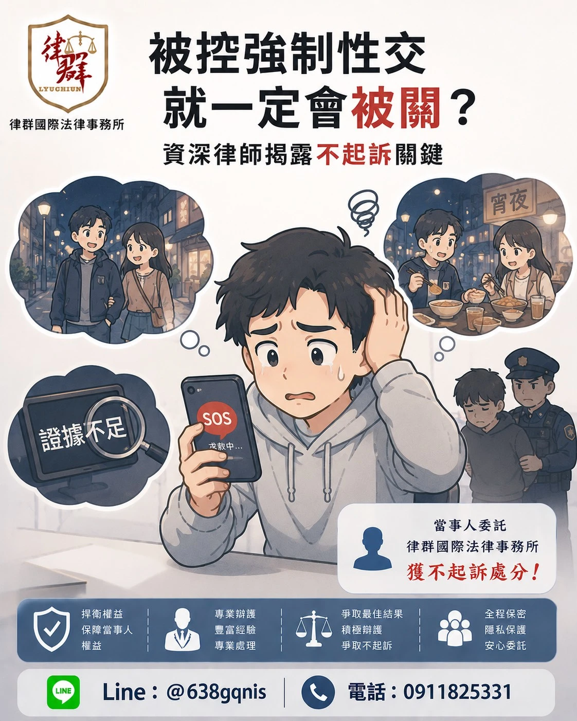 被控強制性交就一定會被關？資深律師揭露不起訴關鍵與實務攻防重點