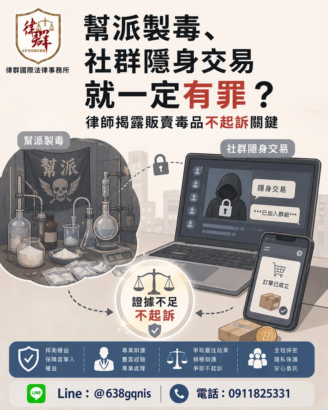 幫派製毒、社群隱身交易就一定有罪？律師揭露販賣毒品不起訴關鍵