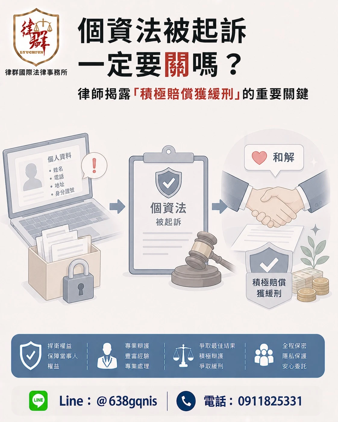 個資法被起訴一定要關嗎？律師揭露「積極賠償獲緩刑」的重要關鍵