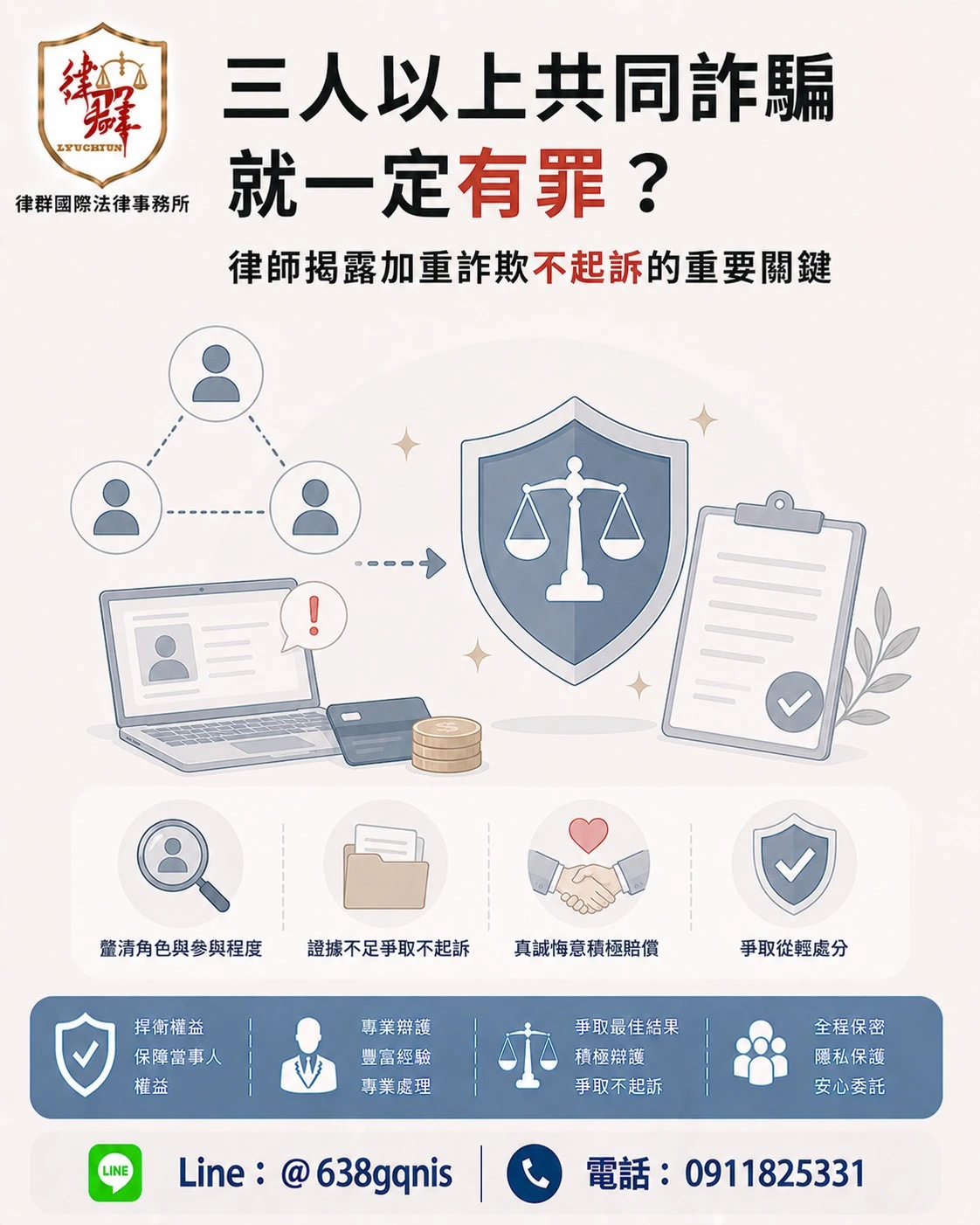 三人以上共同詐騙就一定有罪？律師揭露加重詐欺不起訴的重要關鍵