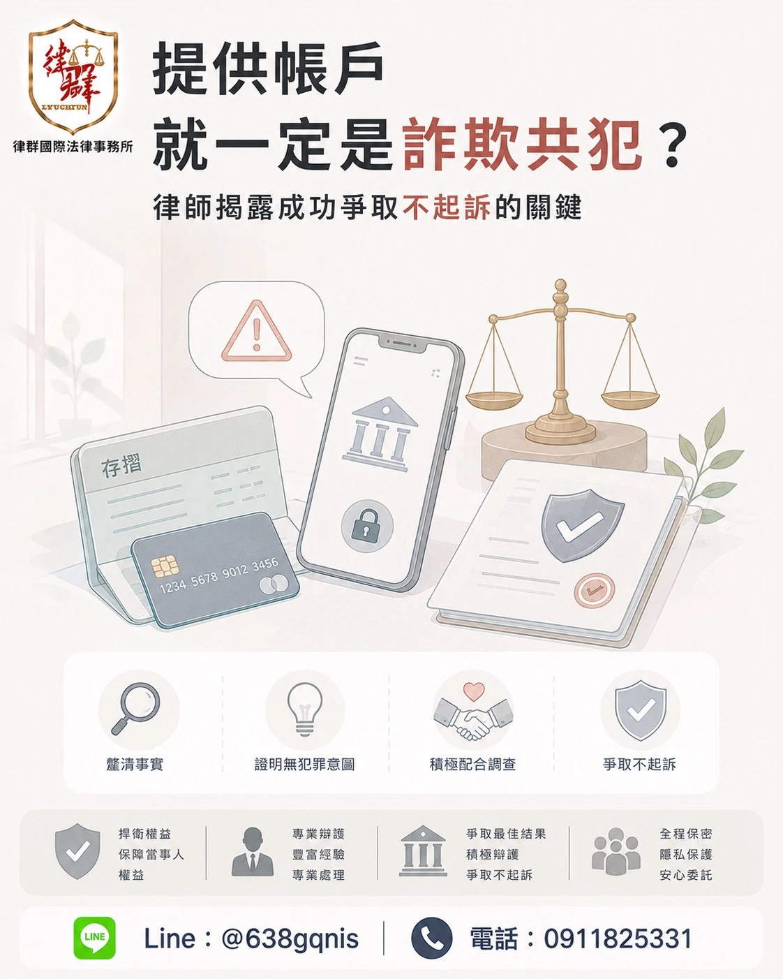 提供帳戶就一定是詐欺共犯？律師揭露成功爭取不起訴的關鍵