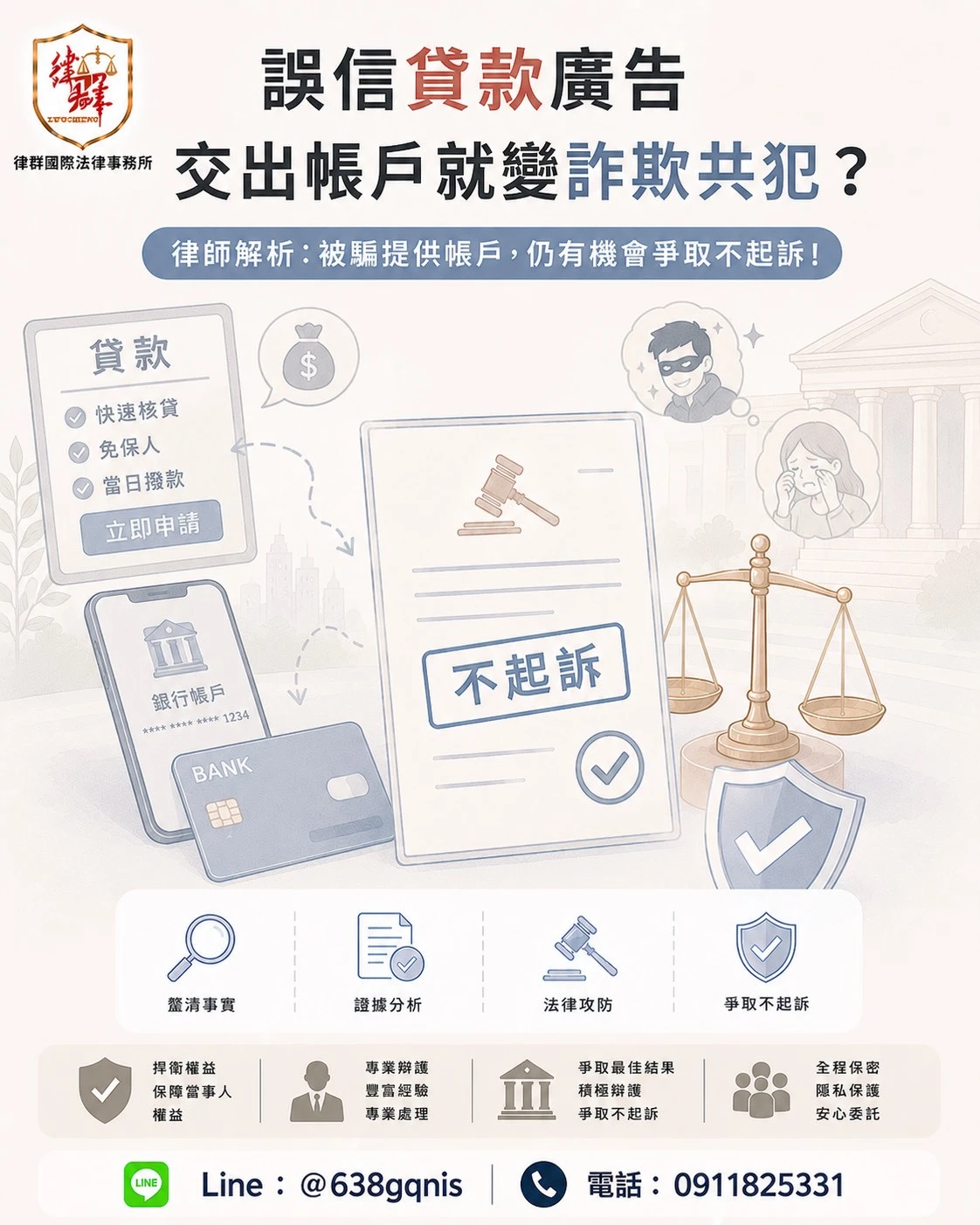 誤信貸款廣告交出帳戶就變詐欺共犯？律師解析：被騙提供帳戶，仍有機會爭取不起訴！