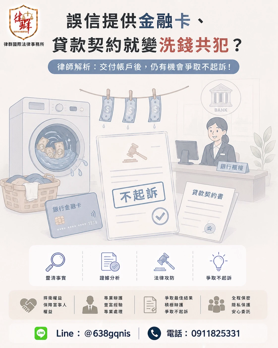 誤信提供金融卡、貸款契約就變洗錢共犯？律師解析：交付帳戶後，仍有機會爭取不起訴！