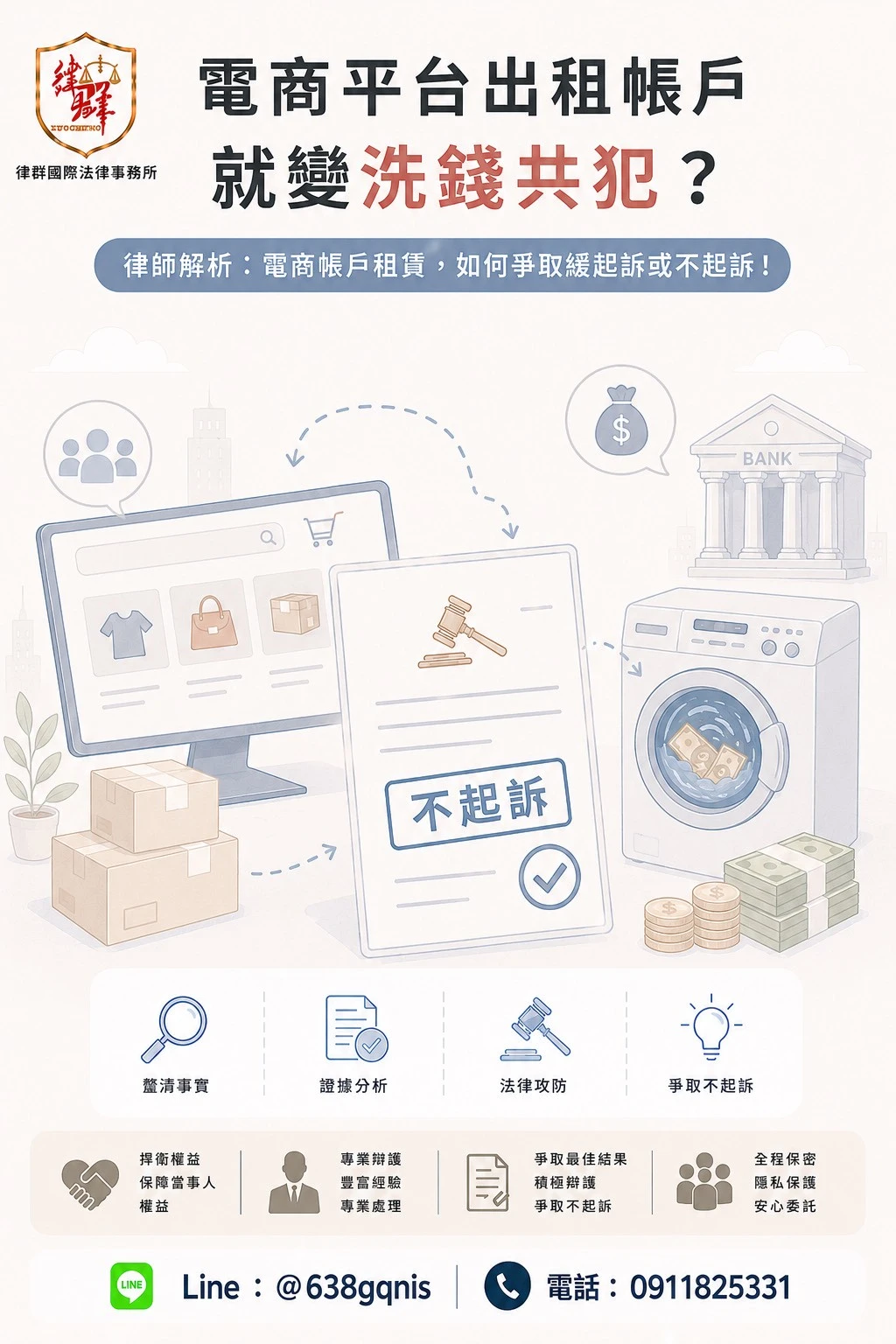 電商平台出租帳戶就變洗錢共犯？律師解析：電商帳戶租賃，如何爭取緩起訴或不起訴