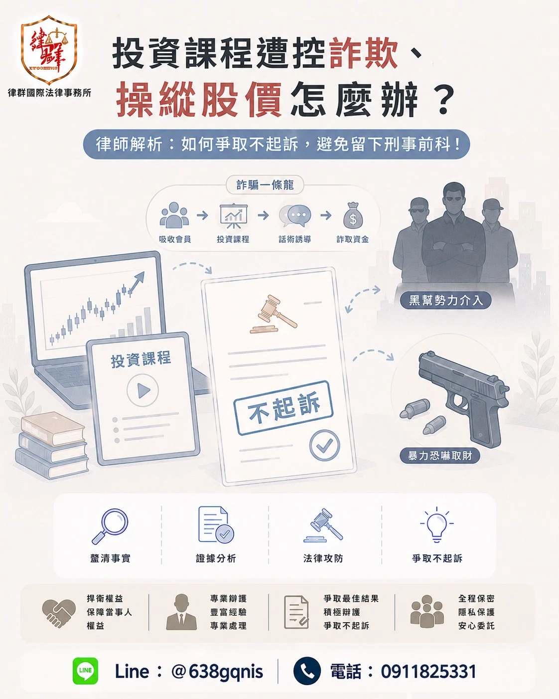 投資課程遭控詐欺、操縱股價怎麼辦？律師解析：如何爭取不起訴，避免留下刑事前科