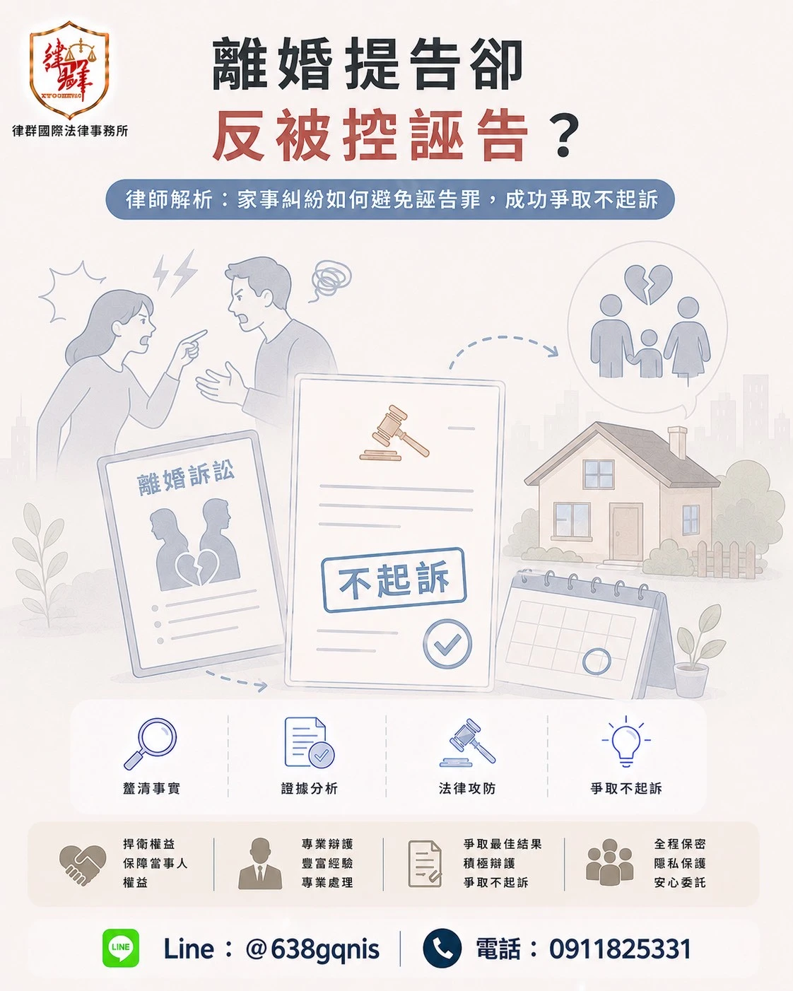 離婚提告卻反被控誣告？律師解析：家事糾紛如何避免誣告罪，成功爭取不起訴