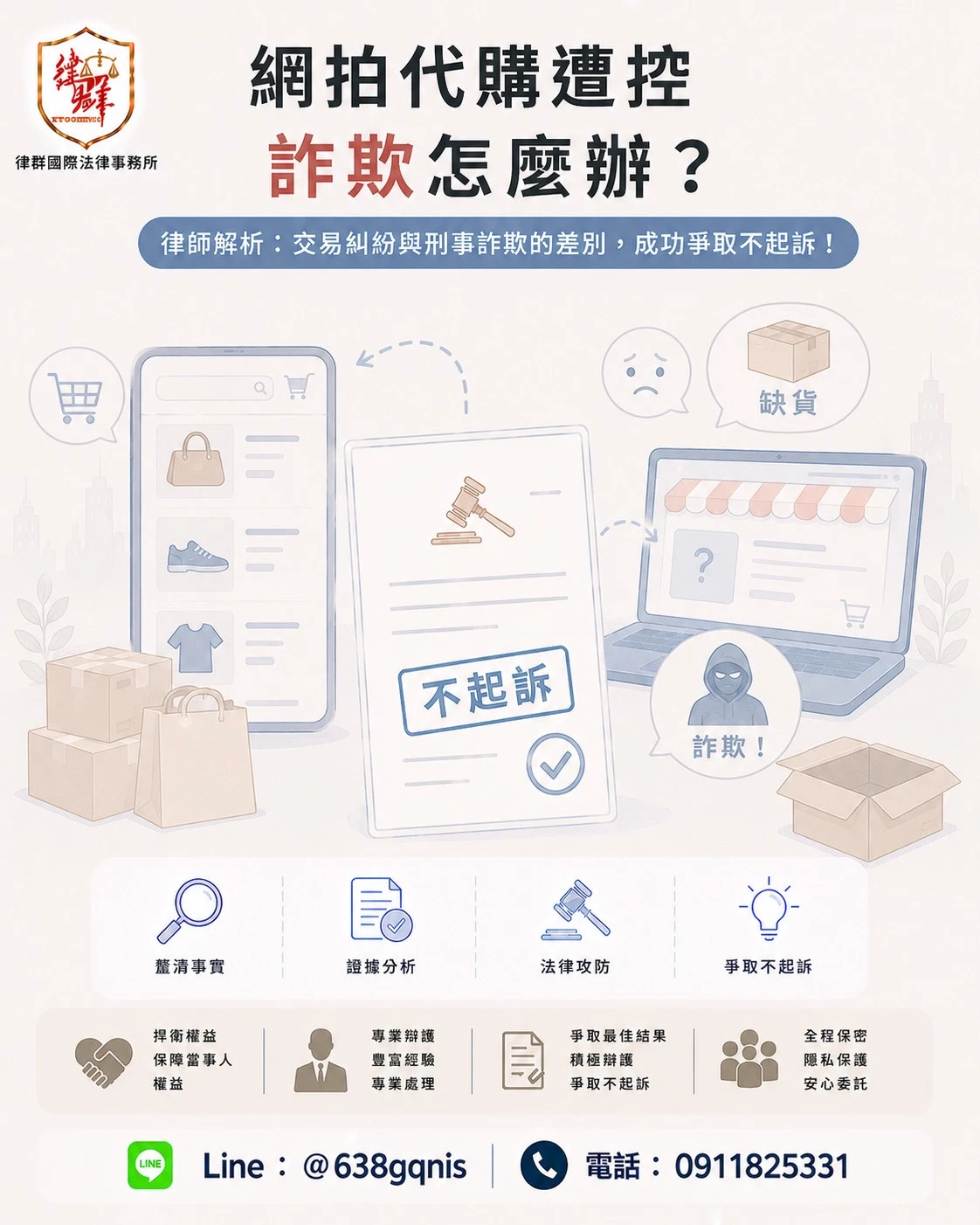 網拍代購遭控詐欺怎麼辦？律師解析：交易糾紛與刑事詐欺的差別，成功爭取不起訴