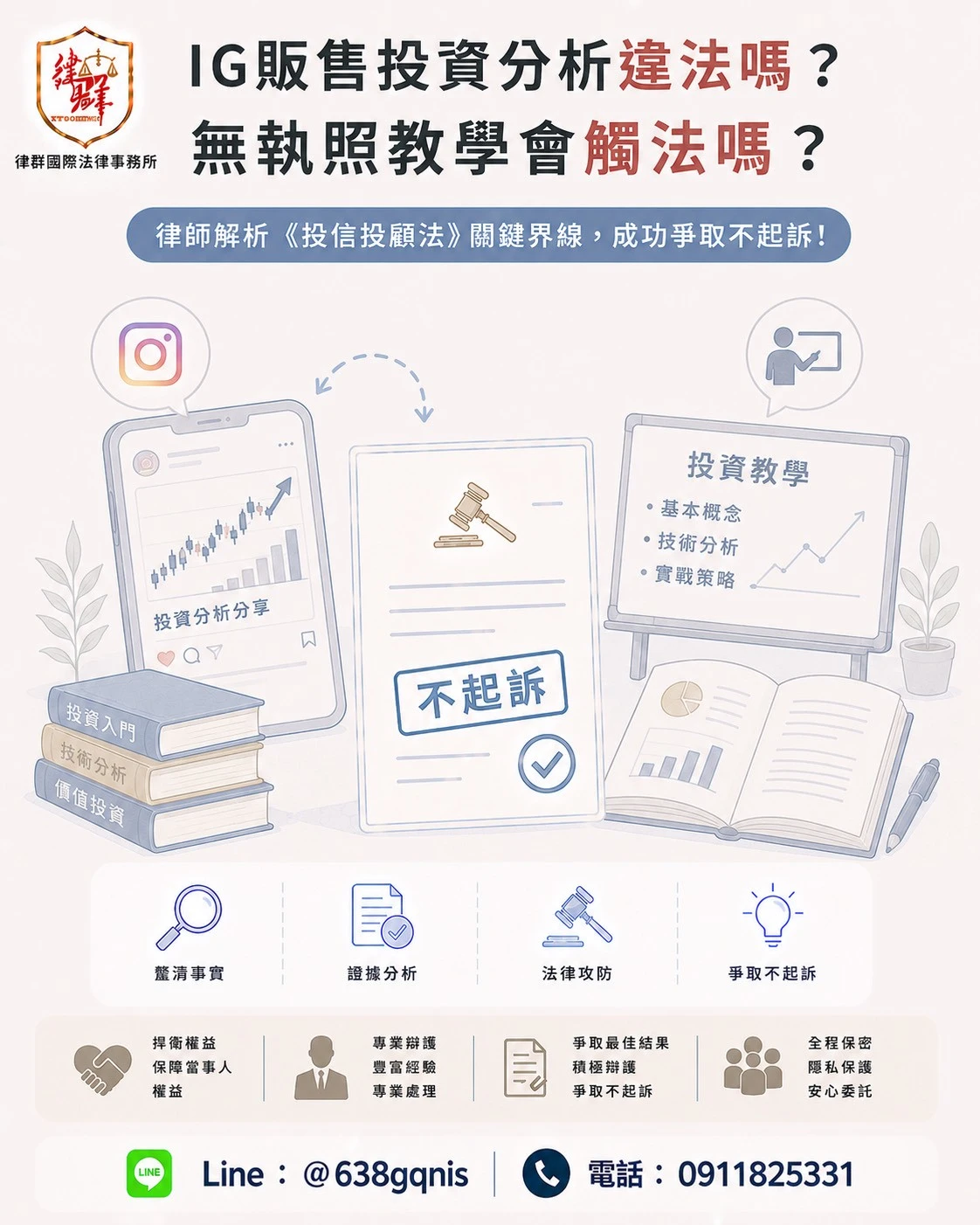 IG販售投資分析違法嗎？無執照教學會觸法嗎？律師解析《投信投顧法》關鍵界線，成功爭取不起訴
