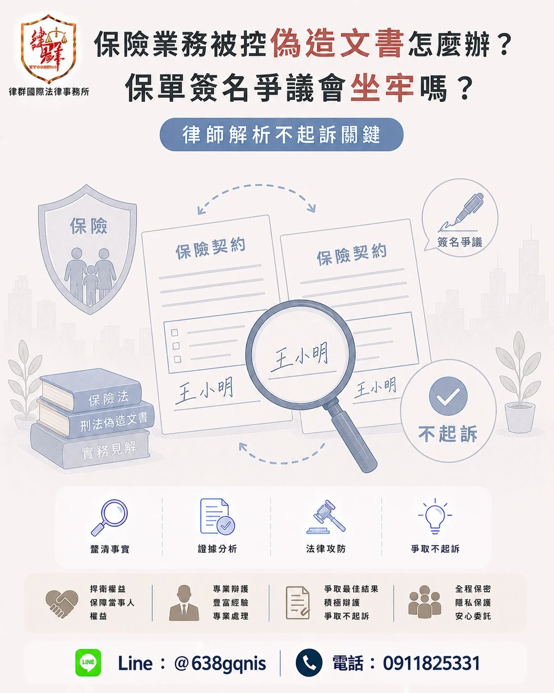 保險業務被控偽造文書怎麼辦？保單簽名爭議會坐牢嗎？律師解析不起訴關鍵