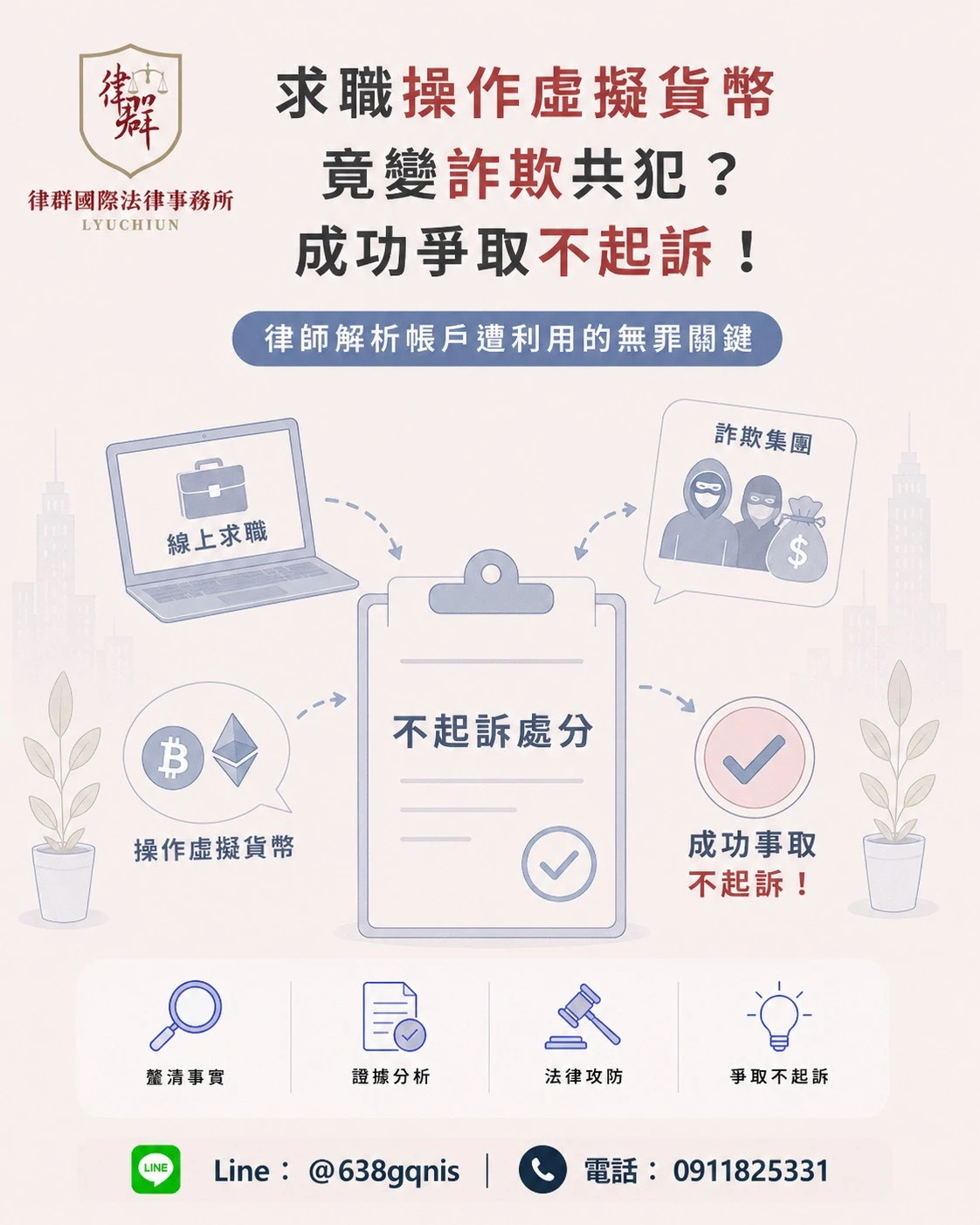 求職操作虛擬貨幣竟變詐欺共犯？成功爭取不起訴！律師解析帳戶遭利用的無罪關鍵