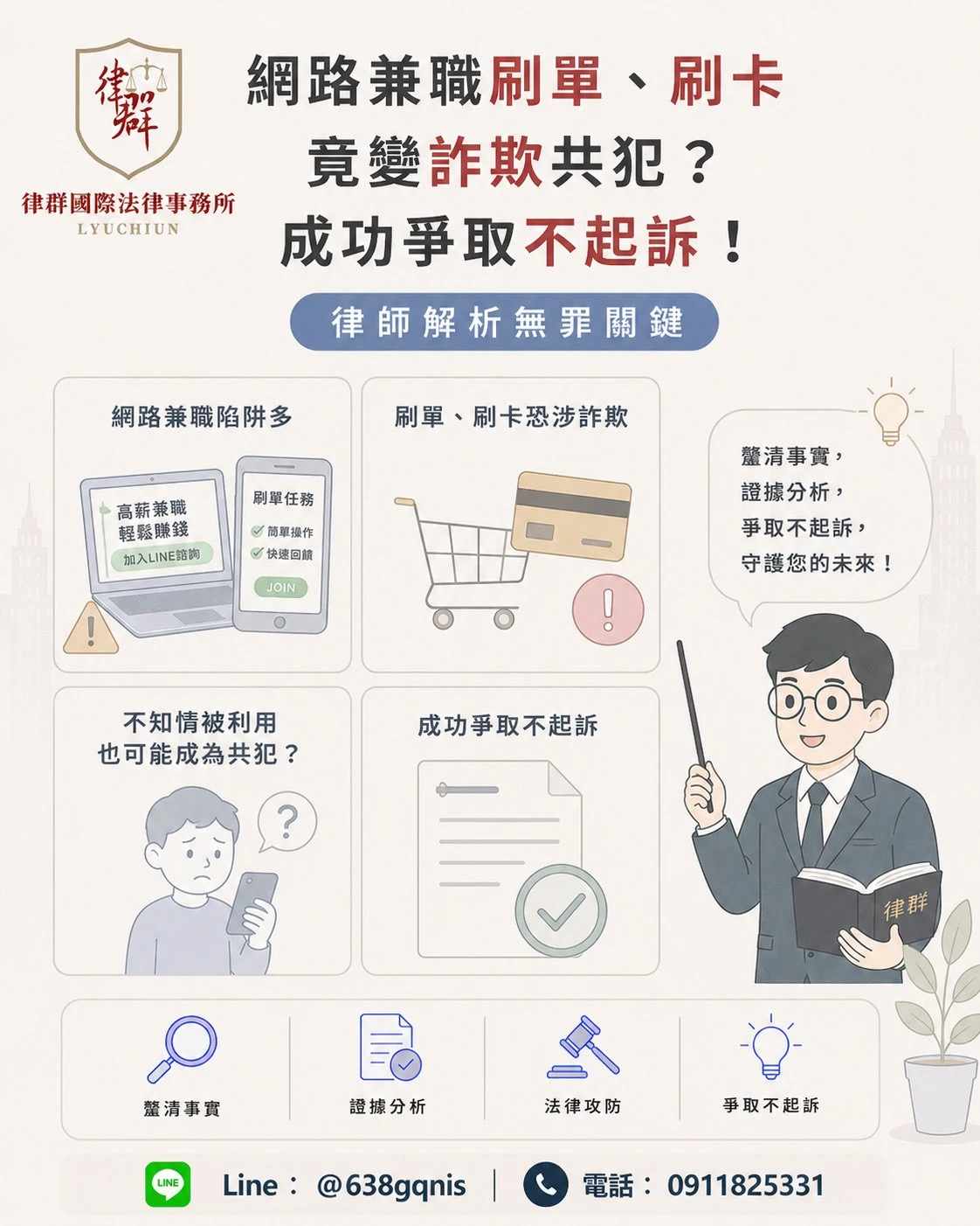 網路兼職刷單、刷卡竟變詐欺共犯？成功爭取不起訴！律師解析無罪關鍵