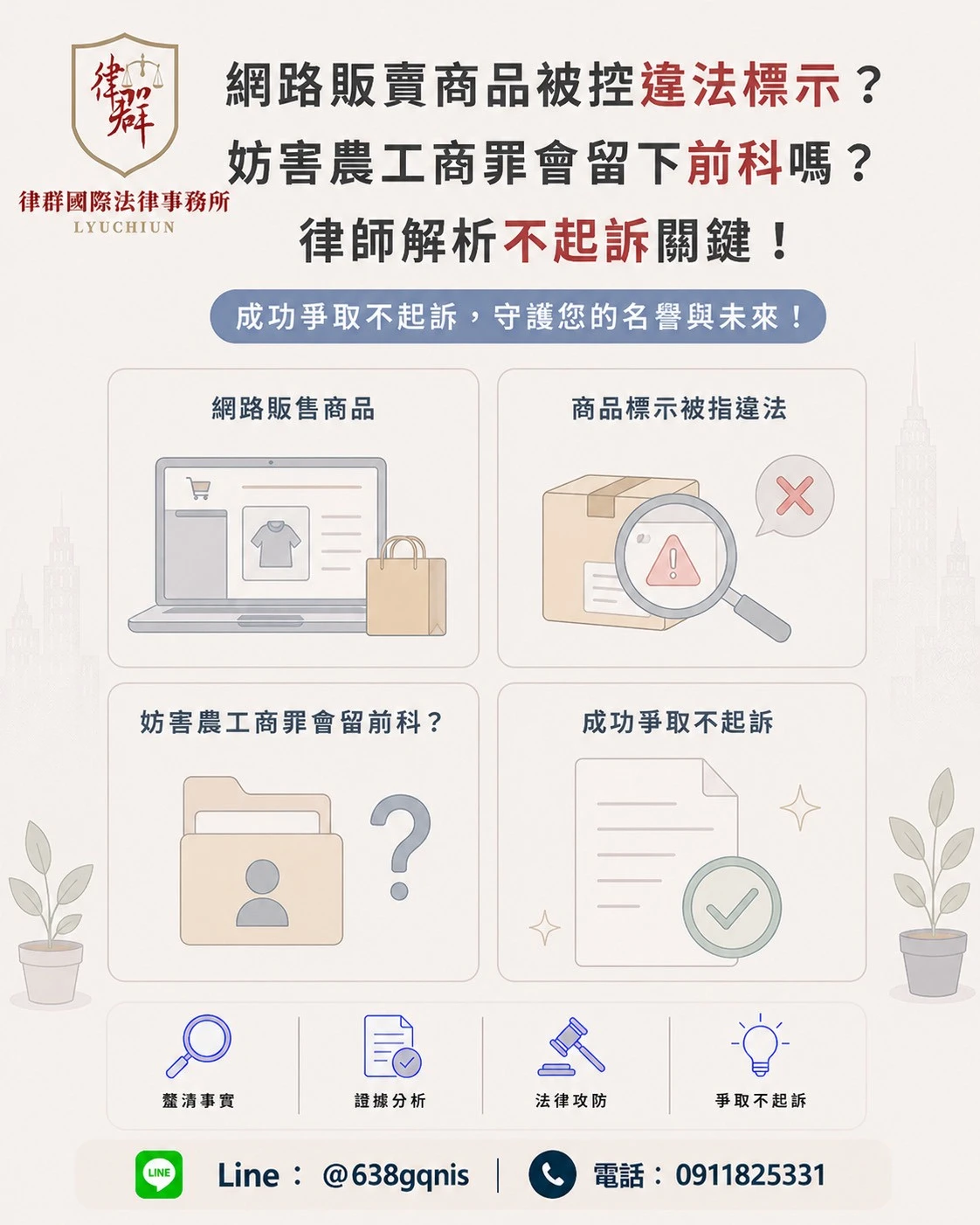 網路販賣商品被控違法標示？妨害農工商罪會留下前科嗎？律師解析不起訴關鍵
