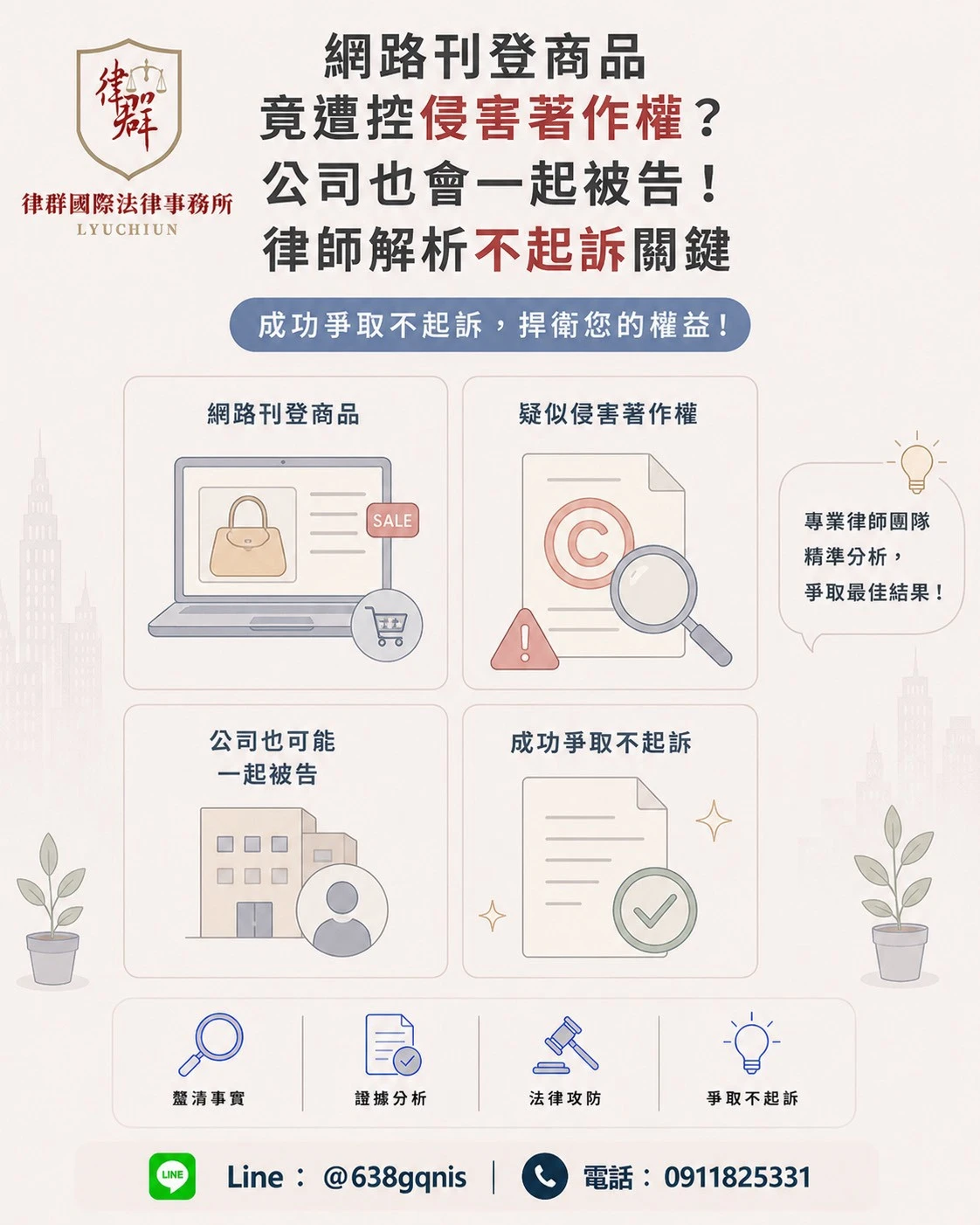 網路刊登商品竟遭控侵害著作權？公司也會一起被告！律師解析不起訴關鍵