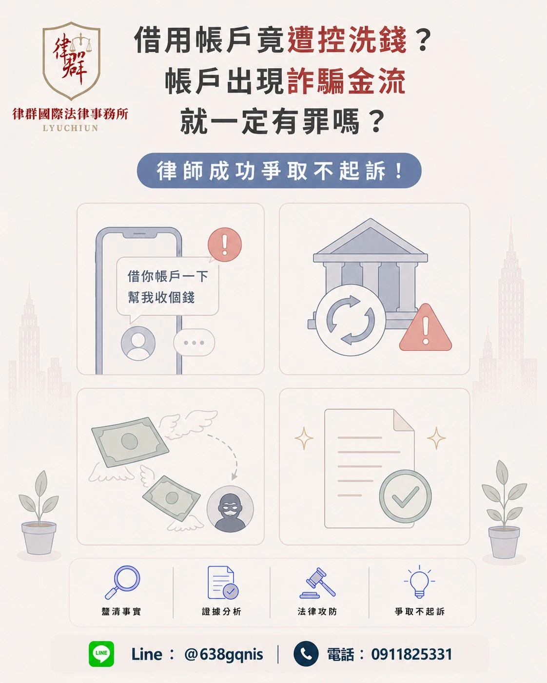 借用帳戶竟遭控洗錢？帳戶出現詐騙金流就一定有罪嗎？律師成功爭取不起訴！