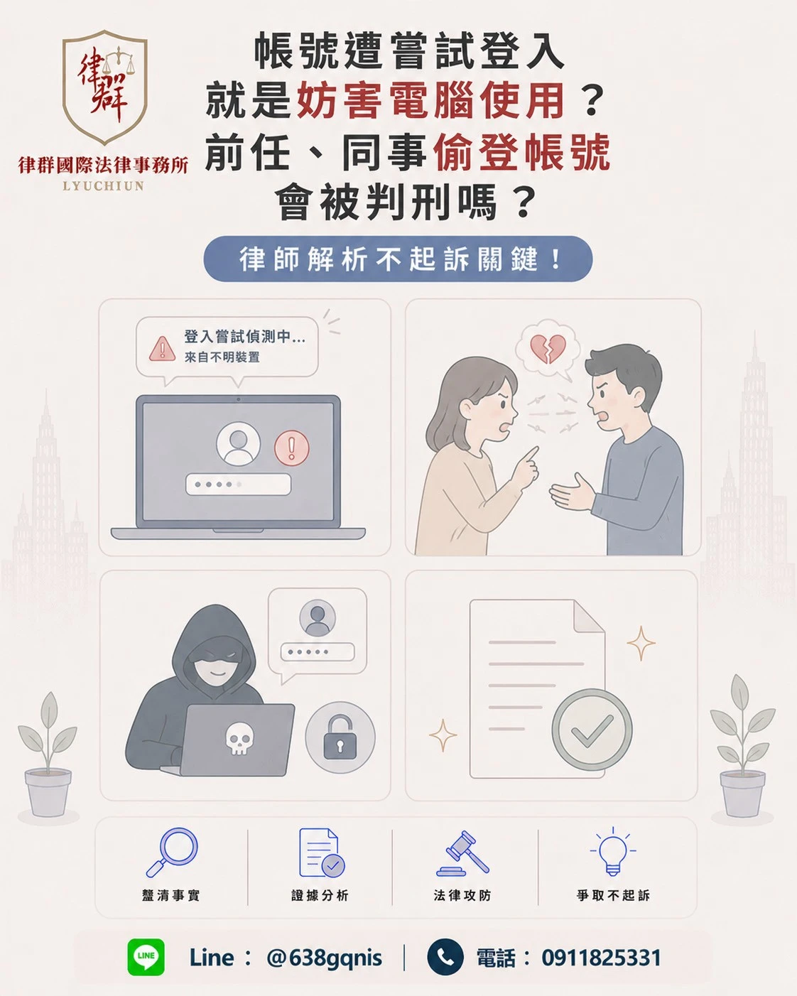 帳號遭嘗試登入就是妨害電腦使用？前任、同事偷登帳號會被判刑嗎？律師解析不起訴關鍵