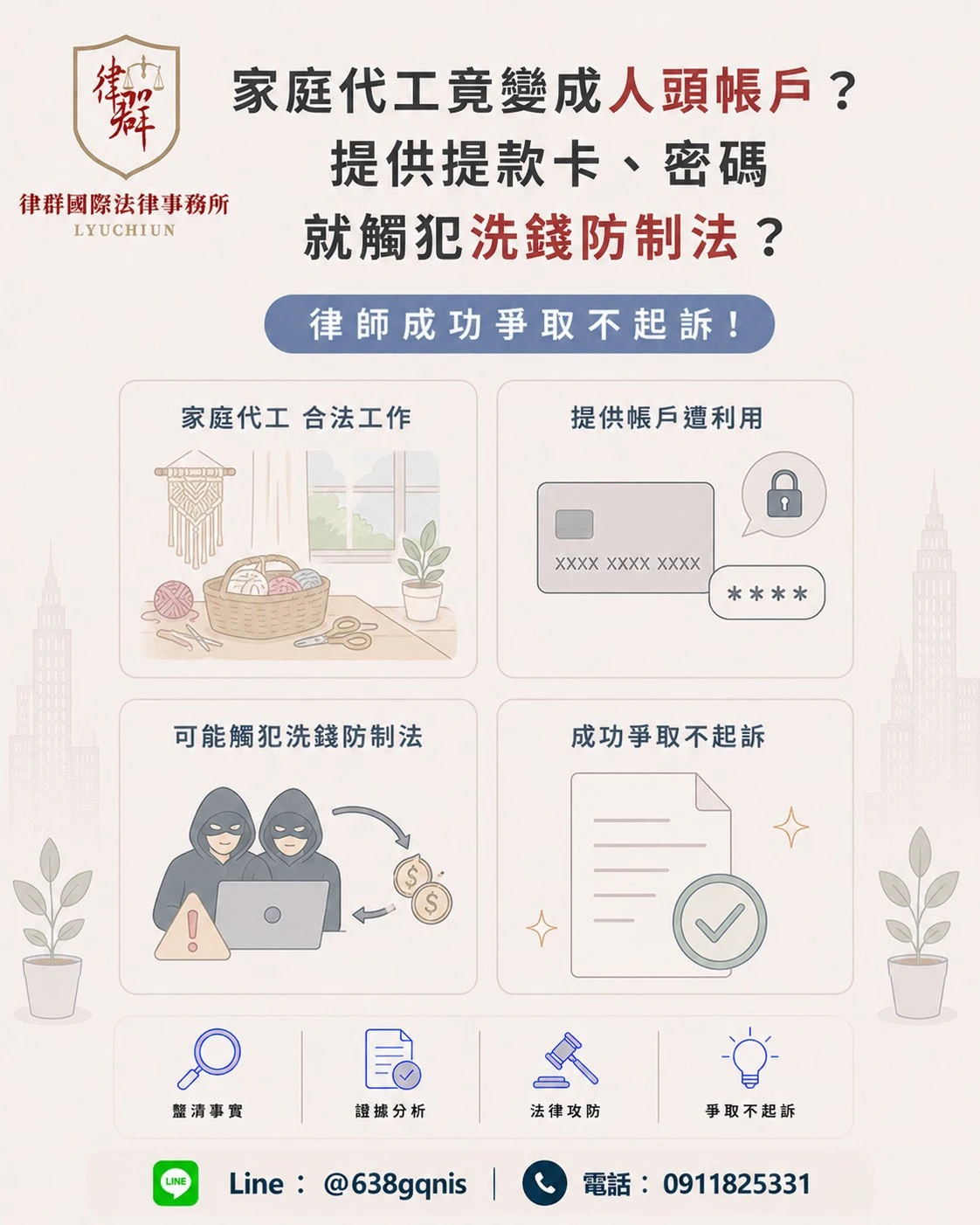 家庭代工竟變成人頭帳戶？提供提款卡、密碼就觸犯洗錢防制法？律師成功爭取不起訴！