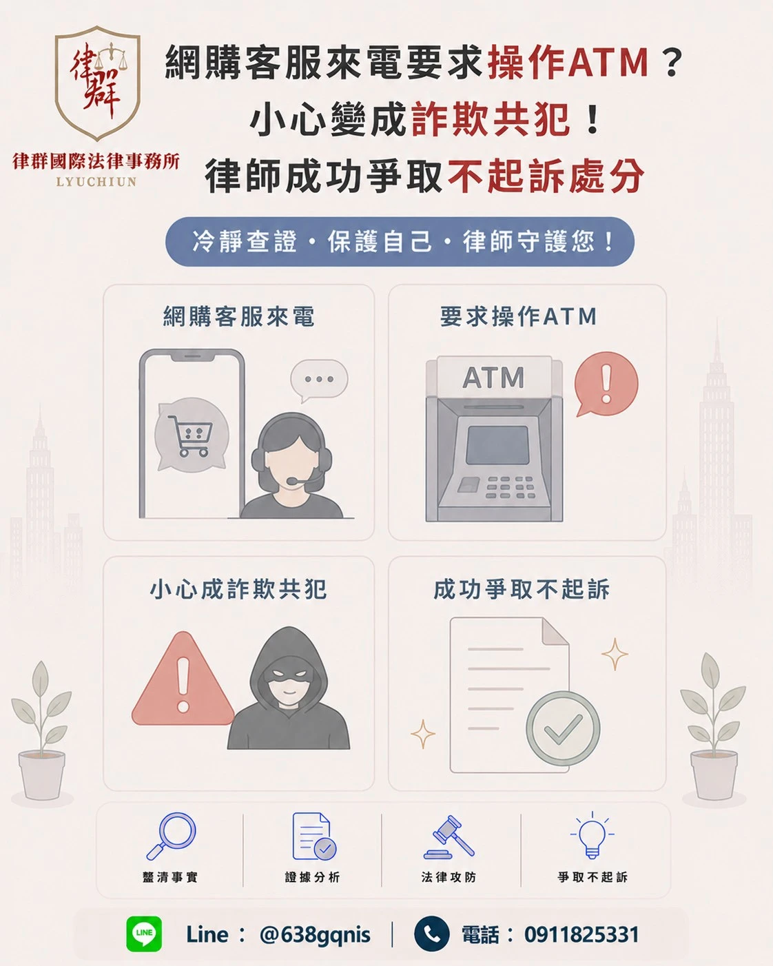 網購客服來電要求操作ATM？小心變成詐欺共犯！律師成功爭取不起訴處分