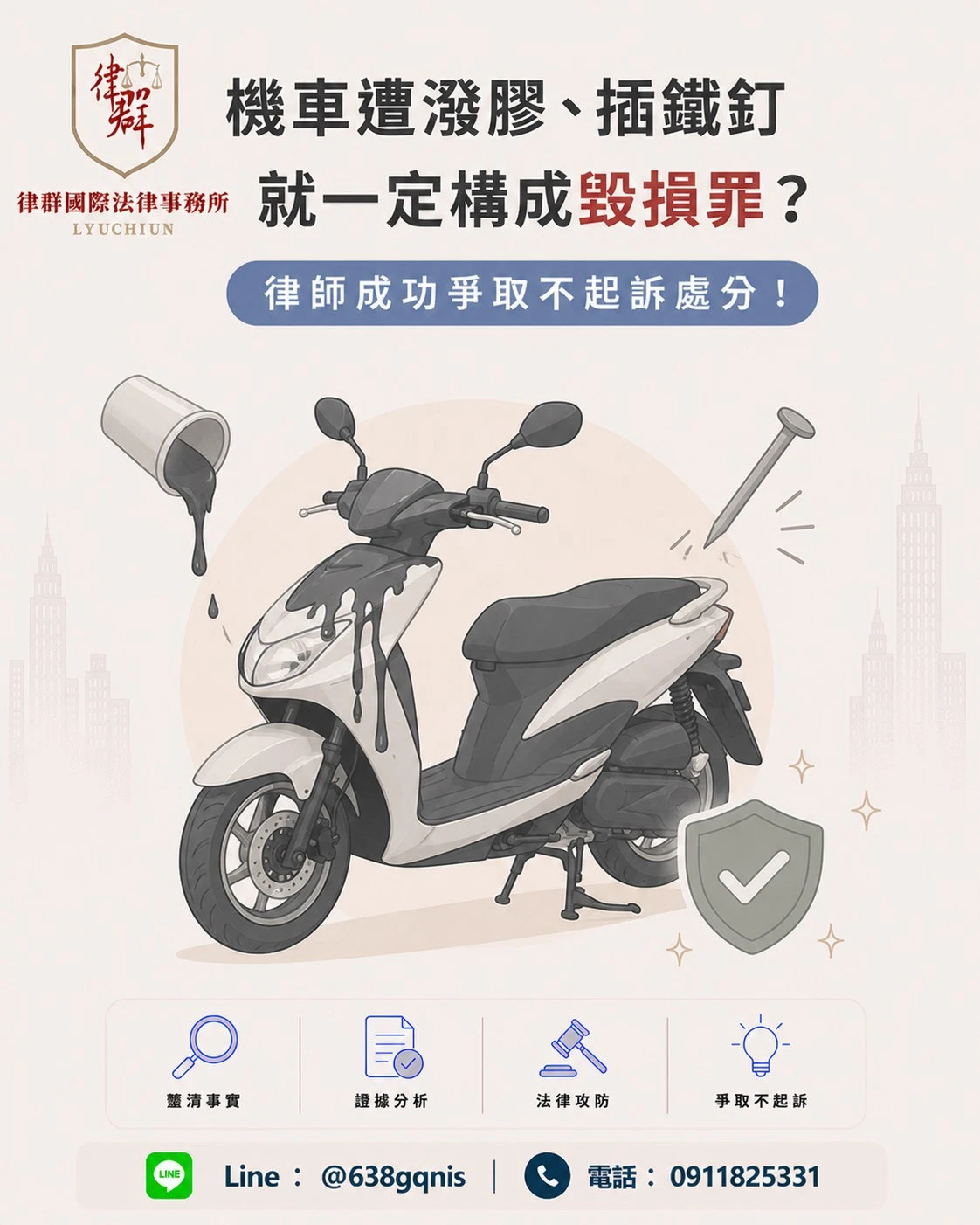機車遭潑膠、插鐵釘就一定構成毀損罪？律師成功爭取不起訴處分！