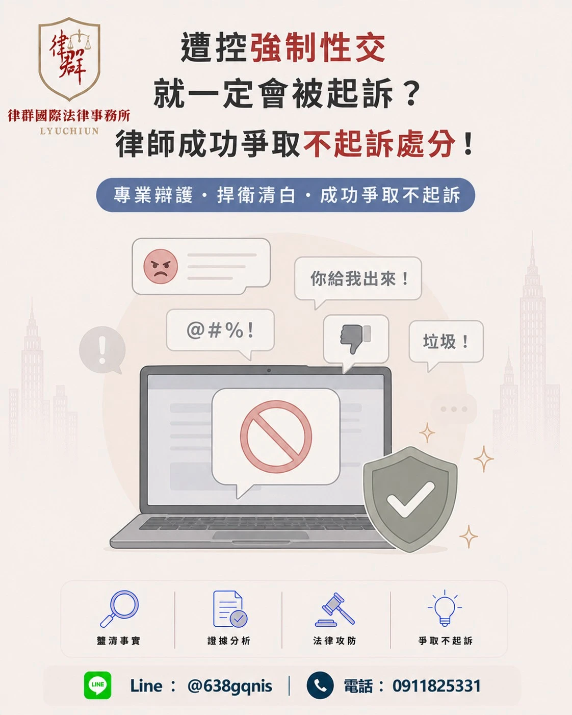 遭控強制性交就一定會被起訴？律師成功爭取不起訴處分！