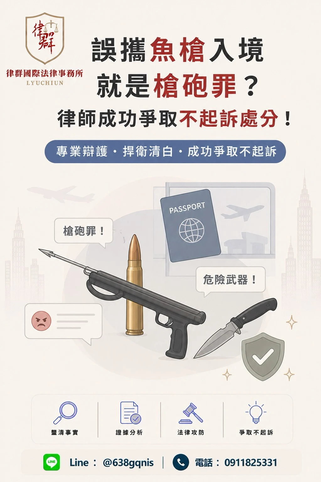 誤攜魚槍入境就是槍砲罪？律師成功爭取不起訴處分！