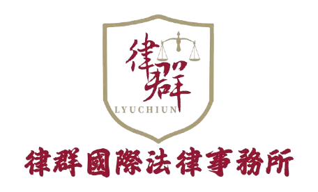 律群國際法律事務所-法律事務所,高雄法律事務所,左營區法律事務所