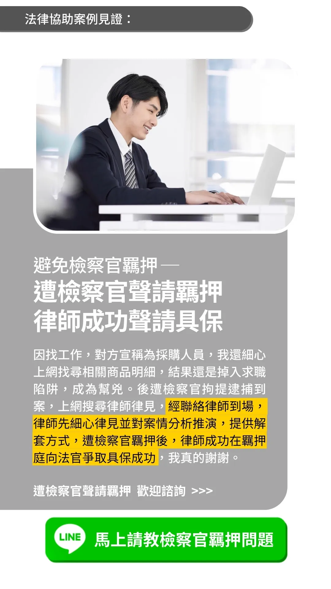 避免檢察官羈押｜遭檢察官聲請羈押 律師成功聲請具保