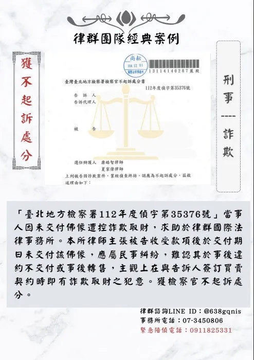 刑事｜詐欺｜獲不起訴處分