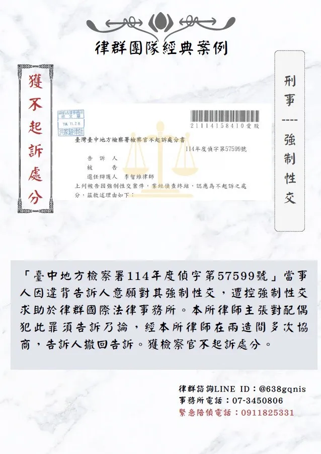 刑事｜強制性交｜獲不起訴處分