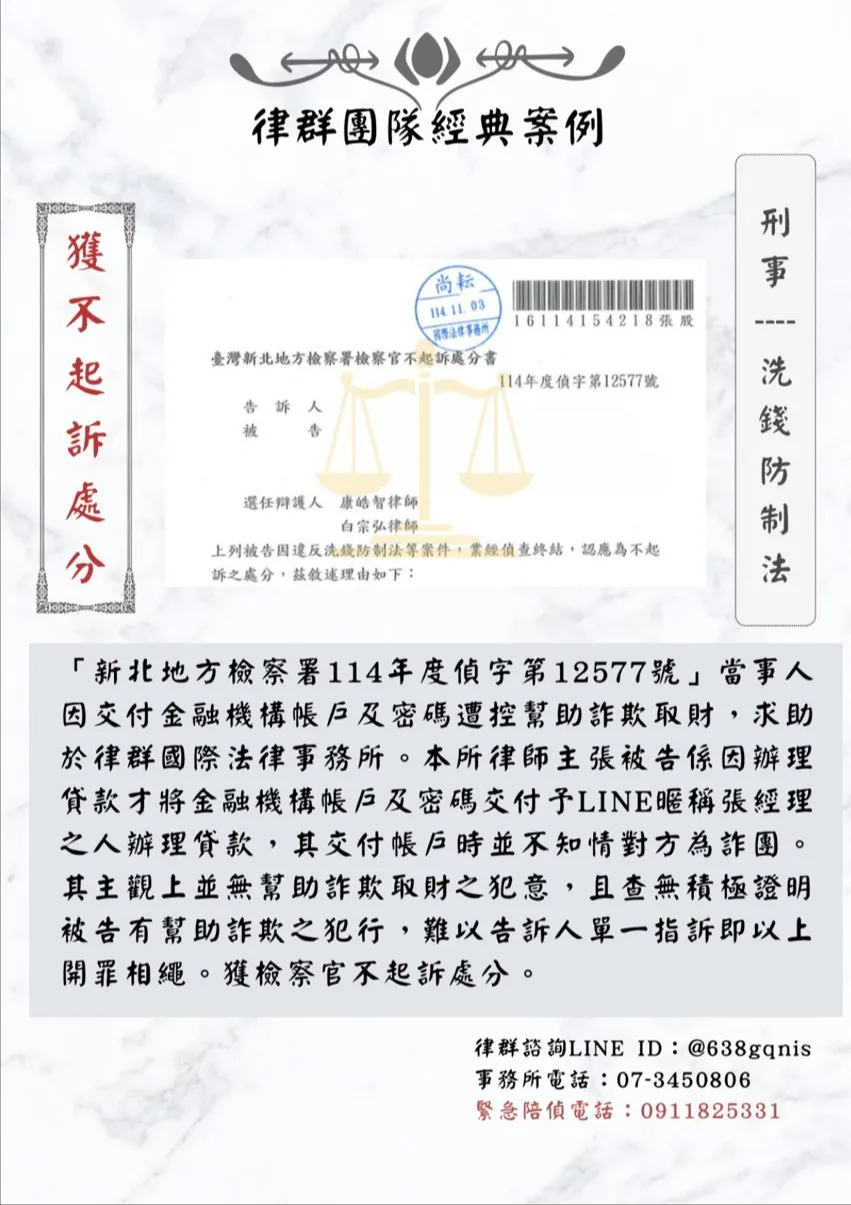 刑事｜洗錢防制法｜獲不起訴處分