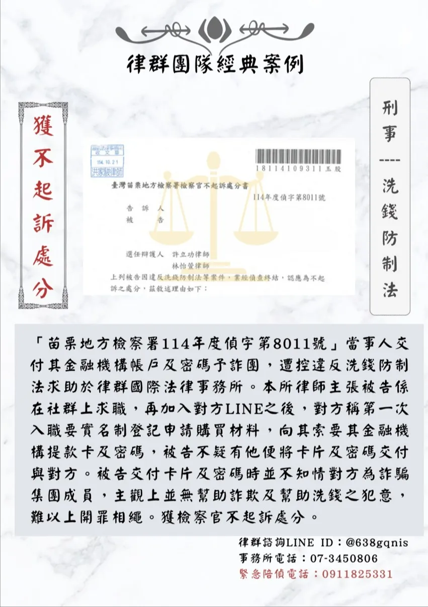 刑事｜洗錢防制法｜獲不起訴處分