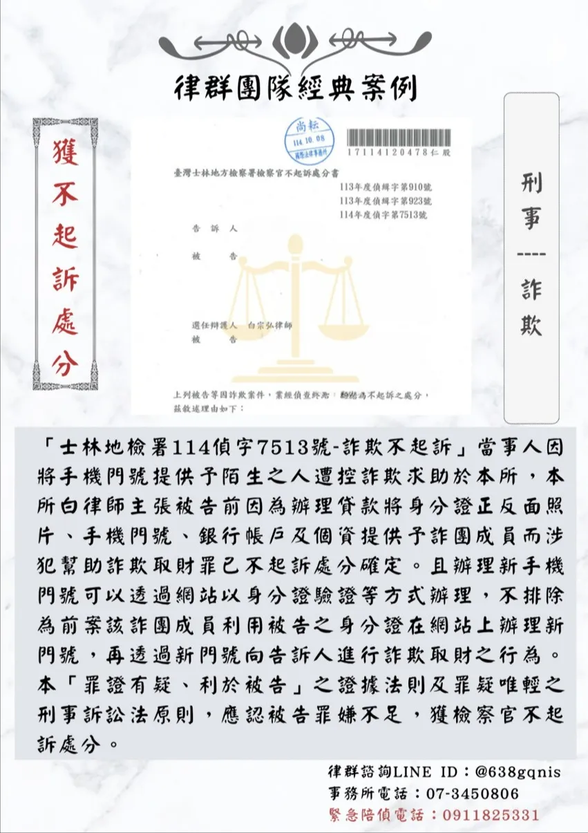 刑事｜詐欺｜獲不起訴處分