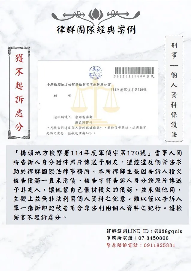 刑事｜個人資料保護法｜獲不起訴處分