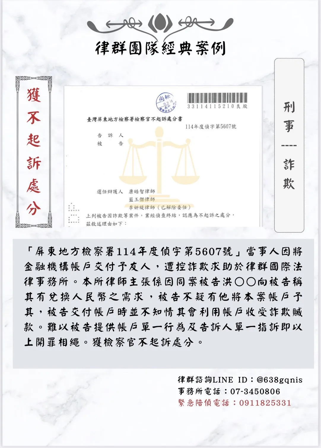 刑事｜詐欺｜獲不起訴處分