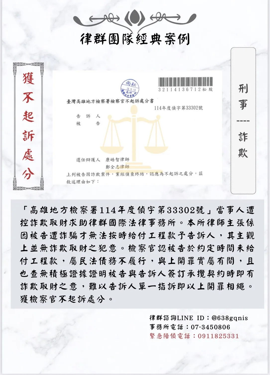 刑事｜詐欺｜獲不起訴處分