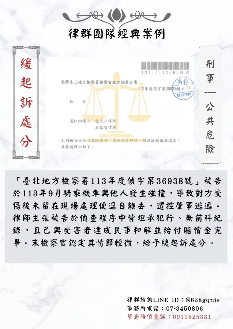 刑事｜公共危險｜緩起訴處分