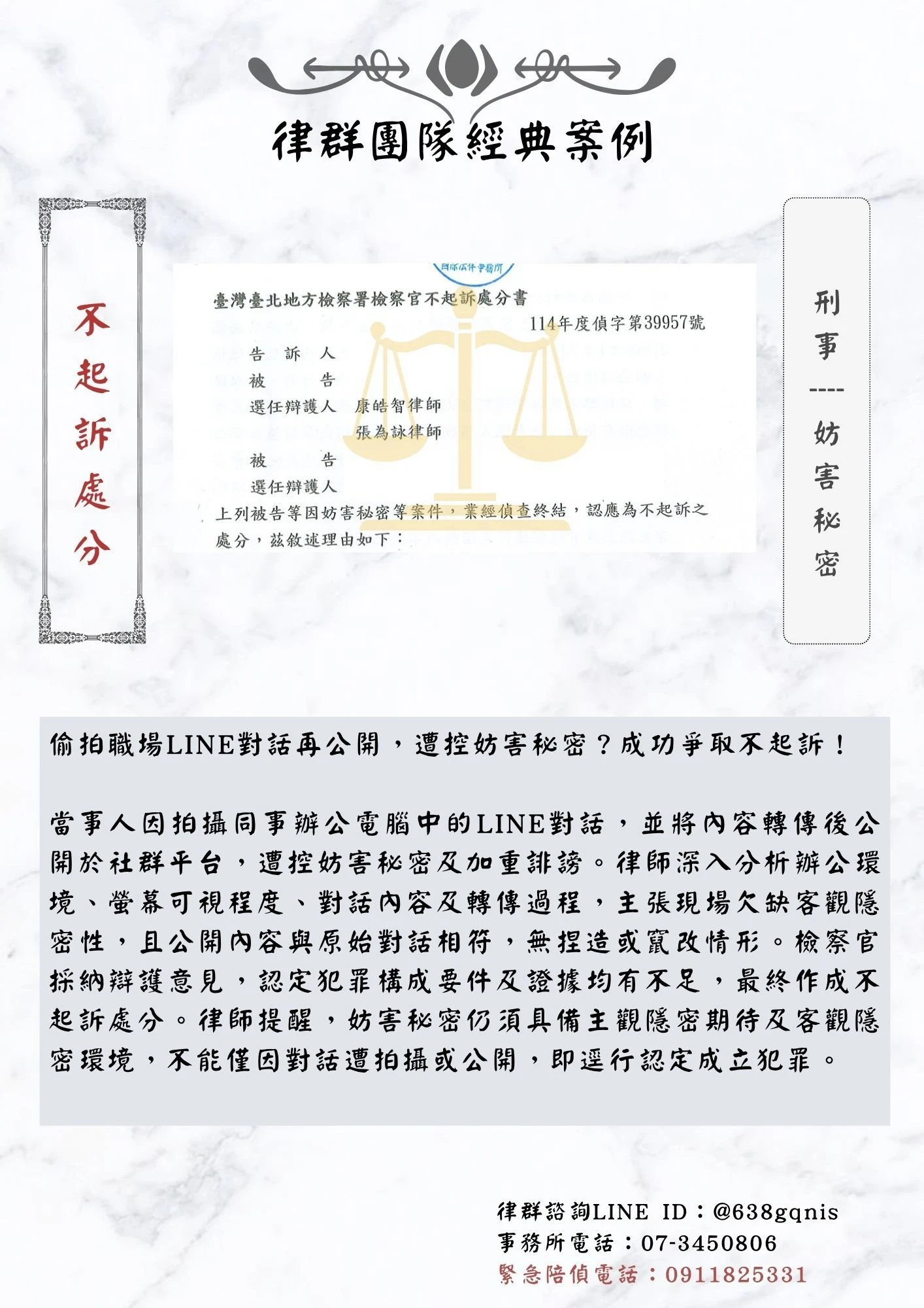 刑事｜妨害秘密｜不起訴處分
