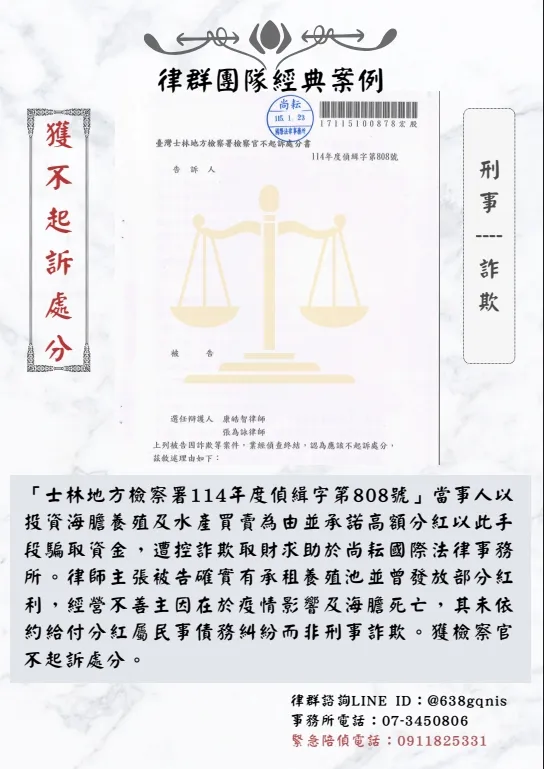 刑事｜詐欺｜獲不起訴處分
