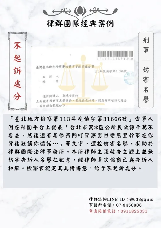 刑事｜妨害名譽｜不起訴處分