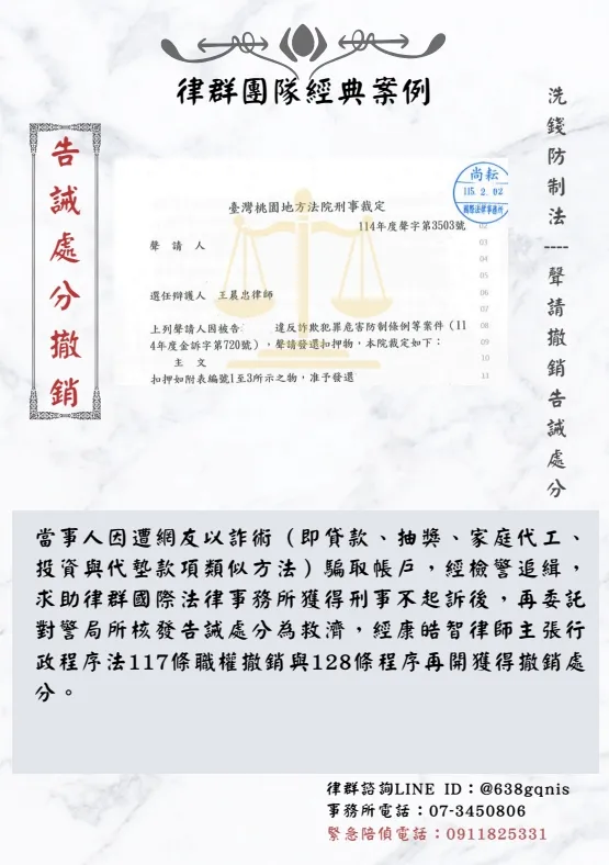 洗錢防治法｜聲請撤銷告誡處分｜告誡處分撤銷