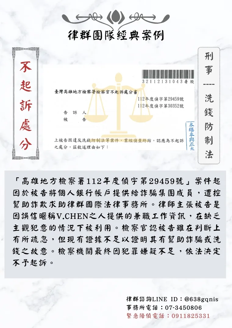 刑事｜洗錢防制法｜不起訴處分